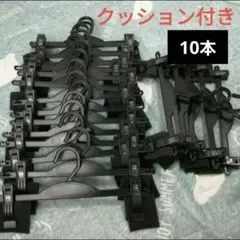 10本 パンツ スカート ボトムハンガー まとめ売り