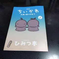 映画 ちいかわ 人魚の島のひみつ 入場者特典 第5弾 ひみつ本