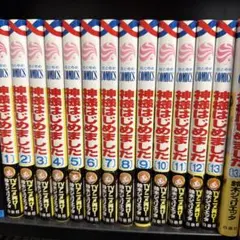 ☆神様はじめました 1〜25巻+公式ファンブック 13.5巻 全巻セット