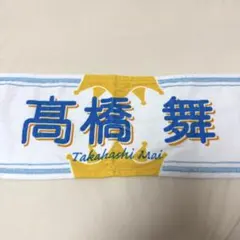 ニアジョイ 1stコンサート 個別マフラータオル 髙橋舞