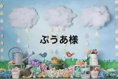 ぷうあ様