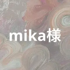 mika様専用ページ