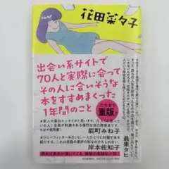 出会い系サイトで70人と実際に会ってその人に合いそうな本をすすめまくった1年間…