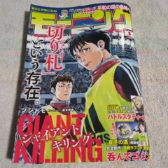 匿名配送/モーニング 1号　表紙　ジャイアントキリング