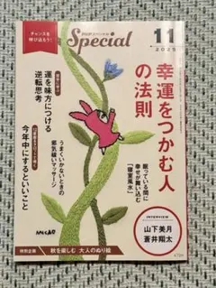 PHPスペシャル 2025年11月号　幸運をつかむ人の法則