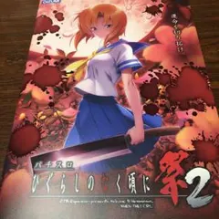 【非売品・激レア・美品】「ひぐらしのなく頃に 卒」告知 ポスター 2025年最新】ひぐらしのなく頃に 非売品の人気アイテム - メルカリ