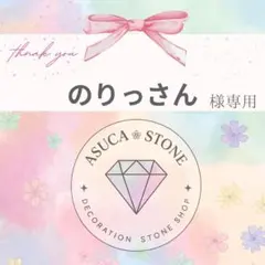 のりっさん様