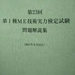 第1種ME技術実力検定試験問題解説集（23〜27回）&実力検定テキスト 第1種ME技術実力検定試験問題解説集（23〜27回）&実力検定テキスト