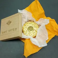 朱肉 閉町記念品