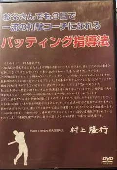 お父さんでも３日で一流の打撃コーチになれるバッティング指導方　村上隆行