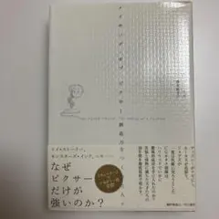 メイキング・オブ・ピクサー 創造力をつくった人々　なぜピクサーだけが強いのか？