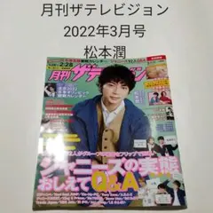 松本潤・月刊ザテレビジョン 2022年3月号・切り抜き