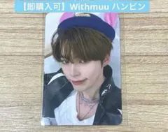 【即購入可】Withmuu ハンビン　トレカ