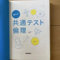 蔭山の共通テスト倫理 代々木ゼミナールGakken 送料込み