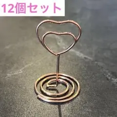 【ウェディング】ハート型 テーブルナンバーホルダー ローズゴールド 12個セット