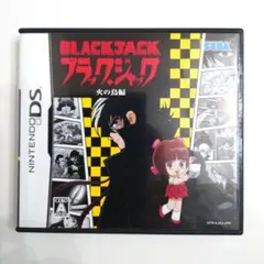ブラックジャック 火の鳥編　ニンテンドー DS
