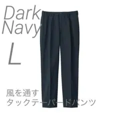新品【L】紺 MUJI 風を通す タックテーパードパンツ 無印良品