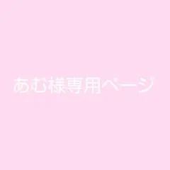 あむ様専用ページ