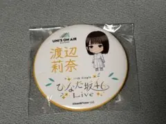 渡辺莉奈　ひなた坂 46 LIVE 丸型缶バッジ