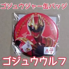 【ゴジュウウルフ】缶バッジ