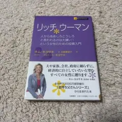 リッチウーマン 人からああしろこうしろと言われるのは大嫌い!という女性のための…