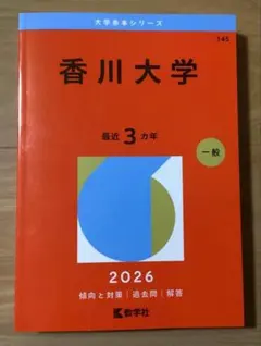 香川大学 2026 大学赤本シリーズ
