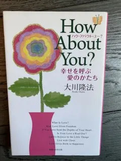 How About You? 大川隆法著
