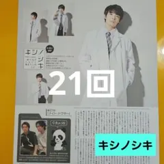 キシノシキ 第21回 切り抜き King&Prince Number_i 岸優太 - メルカリ