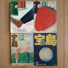 2025年最新】宝島 植草甚一の人気アイテム - メルカリ