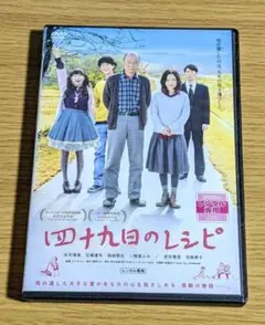 四十九日のレシピ('13)　DVD
