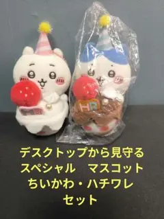 ちいかわ　デスクトップから見守るスペシャル　マスコット　バースデー　セット
