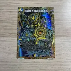 デュエマ 真気桜と誠偽感の決断 パーフェクトペテンシー シークレット シク