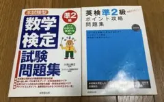 数学検定試験問題集準2級 英検準2級ポイント攻略問題集CD付まとめて