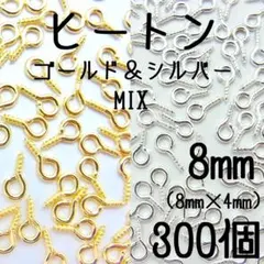 ヒートン　8mm　ゴールド＆シルバー 300個(各150個) 【8mm×4mm】