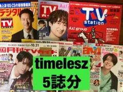 timelesz TVガイド テレビジョン navi fan station①