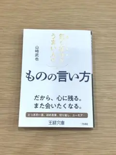 【美品】気くばりがうまい人のものの言い方
