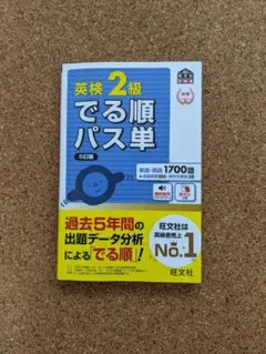 英検2級でる順パス単 文部科学省後援