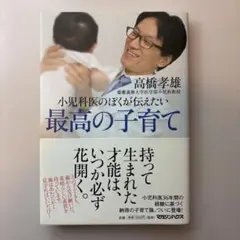 小児科医のぼくが伝えたい 最高の子育て