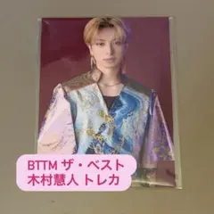 BTTM ザ・ベスト 木村慧人 トレカ