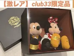 2025年最新】クラブ33 ぬいぐるみの人気アイテム - メルカリ