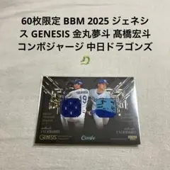 BBM 2025 ジェネシス GENESIS 金丸夢斗 髙橋宏斗 中日ドラゴンズ