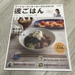 フードコーディネーターSHIORIの彼ごはんDAYS