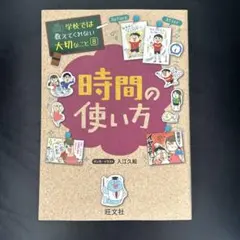 学校では教えてくれない大切なこと⑧ 時間の使い方