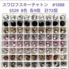 【廃盤多数】スワロフスキーチャトン#1088 SS29 8色各9個 計72個