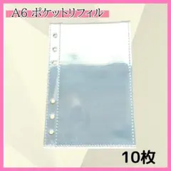 A6 クリアポケットリフィル 10枚セット 6穴バインダー シール帳 トレカ収納