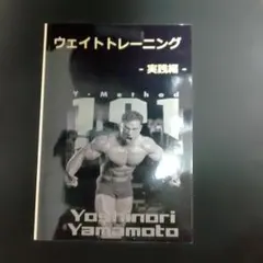 【希少品】山本義徳 101理論 ベーシックマスター トレーニングDVD 筋トレ 筋トレ大学 山本先生 山本義徳 DVD 101理論 - メルカリ