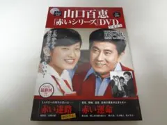 DVD山口百恵 赤いシリーズ CAST三浦友和 宇津井健 松田優作他2枚