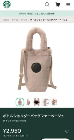 スターバックス ボトルショルダーバッグファーベージュ