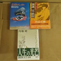 ロンメル語録 : 諦めなかった将軍 - メルカリ