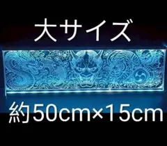 般若 龍 LED アクリル ワンマン灯 トラック アンドン デコトラ 和柄 般若 龍 LED アクリル ワンマン灯 トラック アンドン デコトラ 和柄